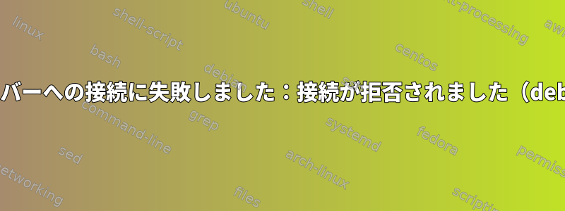 PulseAudioサーバーへの接続に失敗しました：接続が拒否されました（debianstretch）。