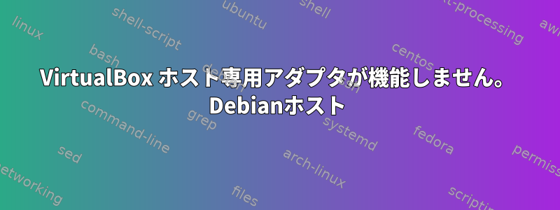 VirtualBox ホスト専用アダプタが機能しません。 Debianホスト