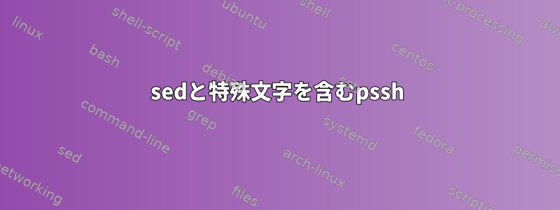 sedと特殊文字を含むpssh