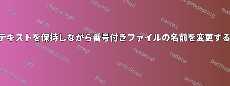 テキストを保持しながら番号付きファイルの名前を変更する