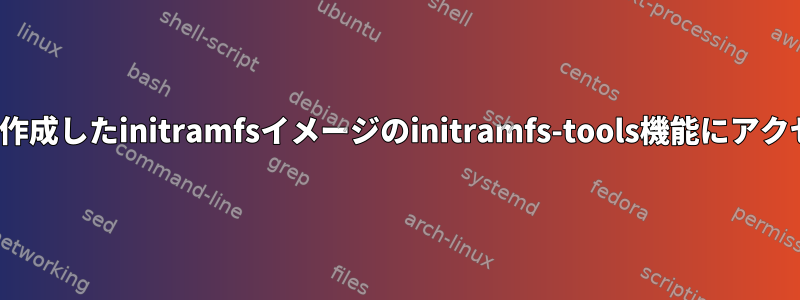 Yoctoが作成したinitramfsイメージのinitramfs-tools機能にアクセスする