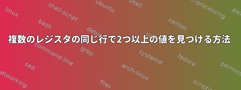 複数のレジスタの同じ行で2つ以上の値を見つける方法