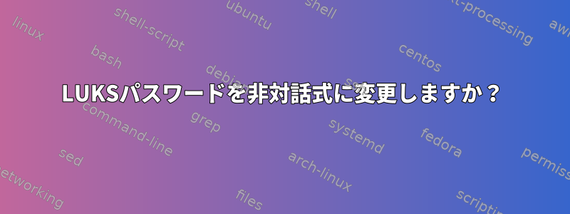 LUKSパスワードを非対話式に変更しますか？