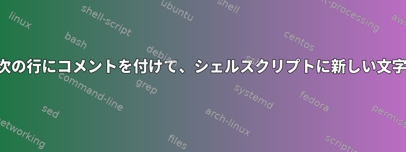 文字列を検索し、次の行にコメントを付けて、シェルスクリプトに新しい文字列を追加します。