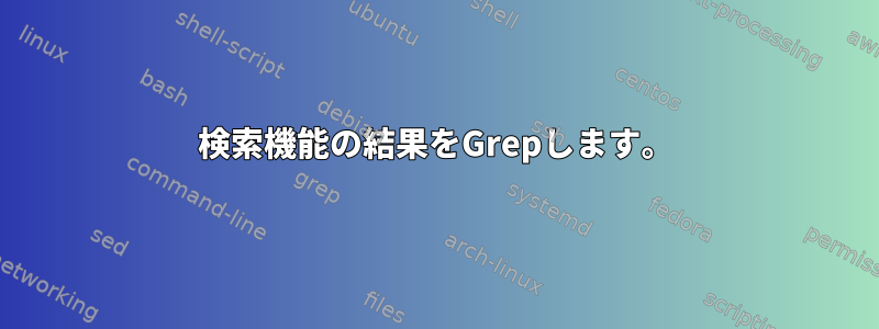 検索機能の結果をGrepします。