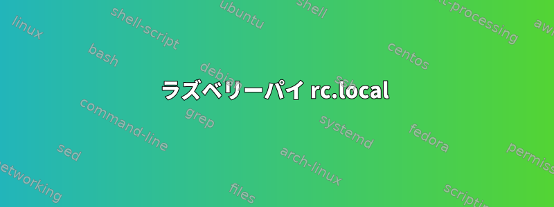 ラズベリーパイ rc.local