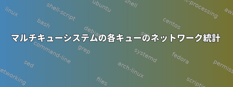 マルチキューシステムの各キューのネットワーク統計