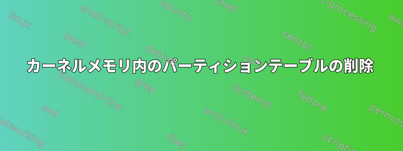 カーネルメモリ内のパーティションテーブルの削除