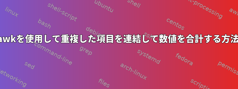 awkを使用して重複した項目を連結して数値を合計する方法