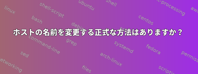 ホストの名前を変更する正式な方法はありますか？