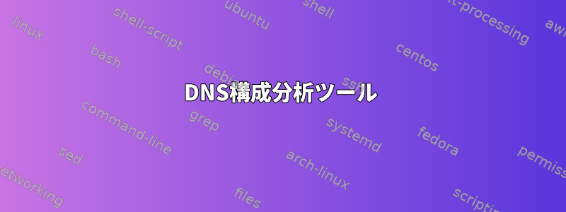 DNS構成分析ツール