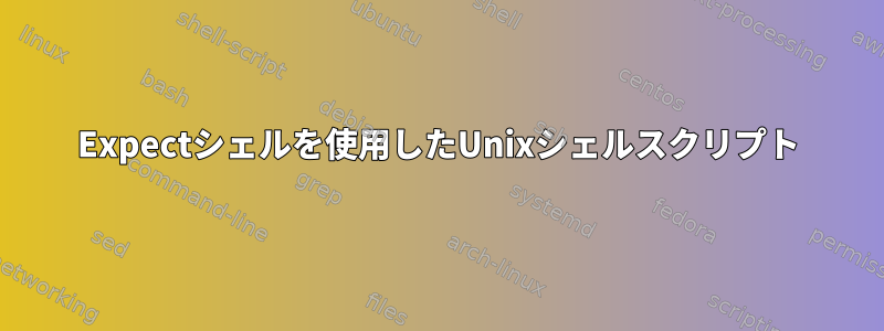 Expectシェルを使用したUnixシェルスクリプト