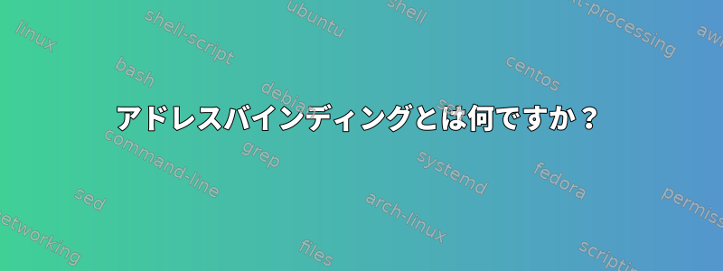 アドレスバインディングとは何ですか？