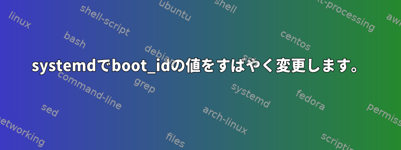 systemdでboot_idの値をすばやく変更します。