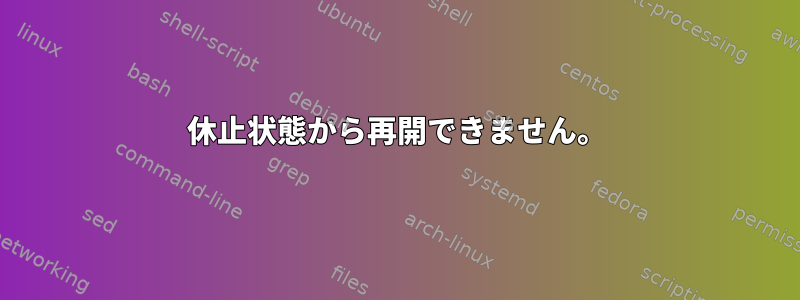 休止状態から再開できません。