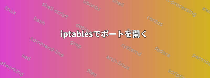 iptablesでポートを開く