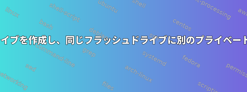 Lbuntu用の起動可能なフラッシュドライブを作成し、同じフラッシュドライブに別のプライベートファイルを一時的に保存する方法は？