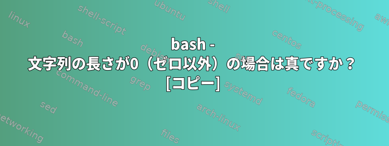 bash - 文字列の長さが0（ゼロ以外）の場合は真ですか？ [コピー]