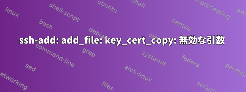 ssh-add: add_file: key_cert_copy: 無効な引数