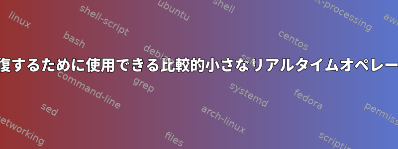 ラップトップ上のファイルを回復するために使用できる比較的小さなリアルタイムオペレーティングシステムは何ですか？