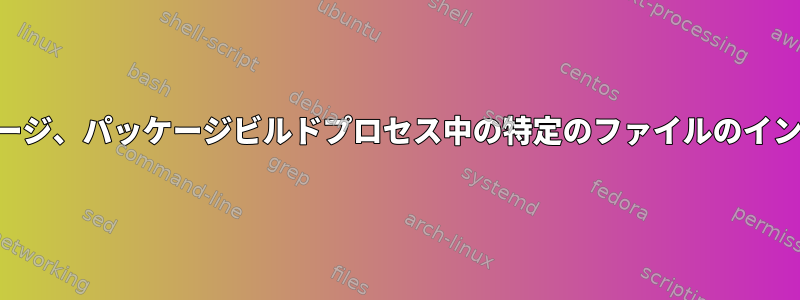 DEB：マルチパッケージ、パッケージビルドプロセス中の特定のファイルのインストールを無視する