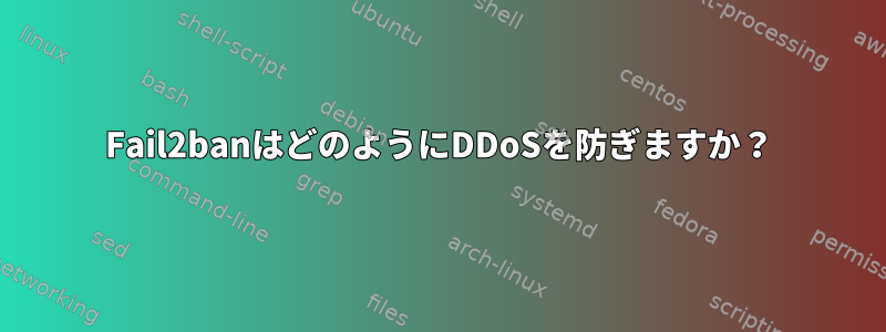 Fail2banはどのようにDDoSを防ぎますか？