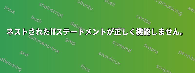 ネストされたifステートメントが正しく機能しません。