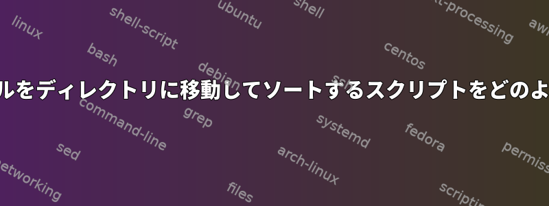 構造を作成し、ファイルをディレクトリに移動してソートするスクリプトをどのように作成できますか？