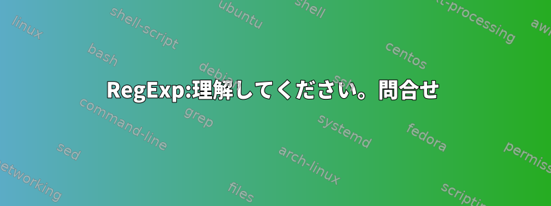 RegExp:理解してください。問合せ