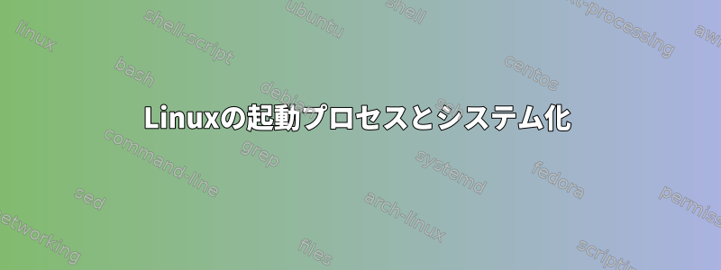 Linuxの起動プロセスとシステム化