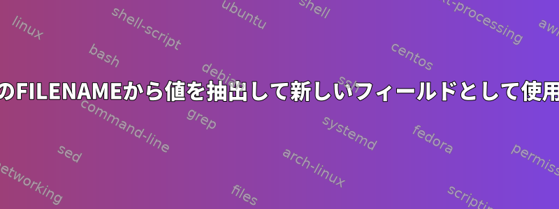 awkのFILENAMEから値を抽出して新しいフィールドとして使用する