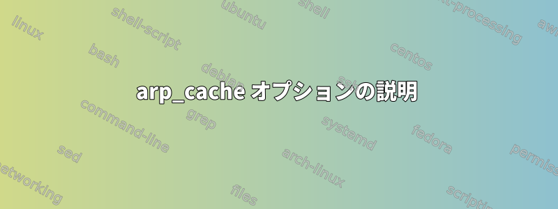 arp_cache オプションの説明