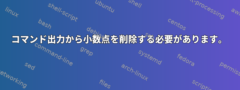 コマンド出力から小数点を削除する必要があります。