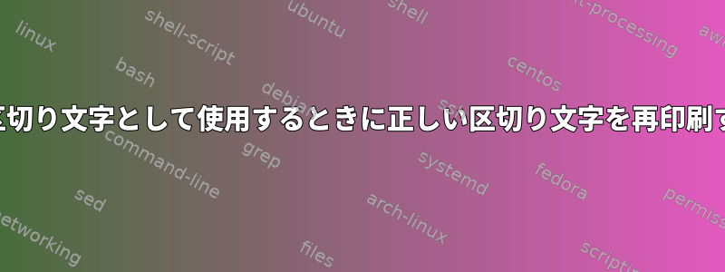 正規表現を区切り文字として使用するときに正しい区切り文字を再印刷する方法は？