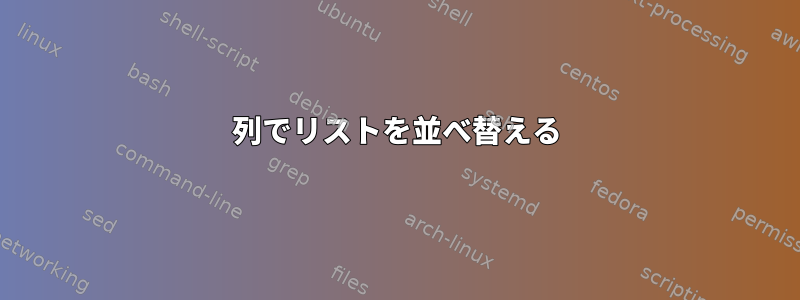 列でリストを並べ替える