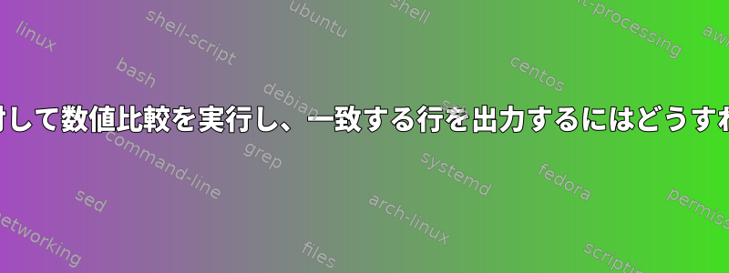 文字列の一部に対して数値比較を実行し、一致する行を出力するにはどうすればよいですか？