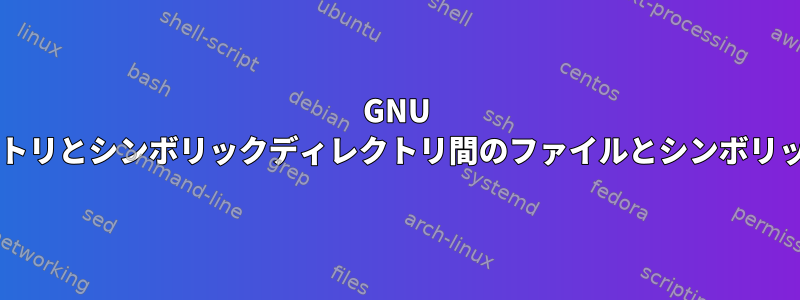 GNU stowを使用して元のディレクトリとシンボリックディレクトリ間のファイルとシンボリックリンクを同期する方法は？