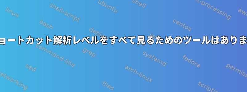 私のショートカット解析レベルをすべて見るためのツールはありますか？