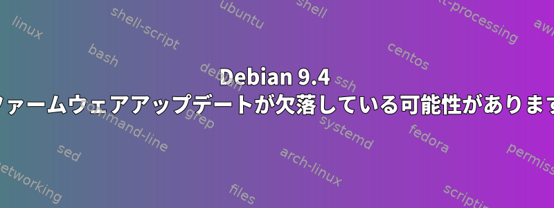 Debian 9.4 でファームウェアアップデートが欠落している可能性があります。