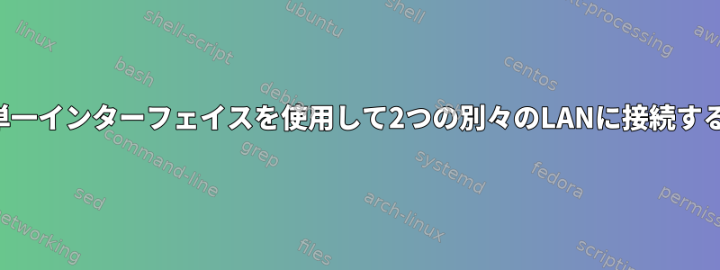 単一インターフェイスを使用して2つの別々のLANに接続する