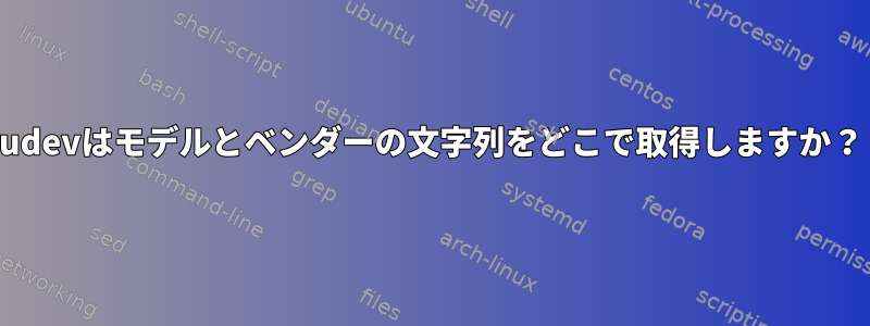 udevはモデルとベンダーの文字列をどこで取得しますか？