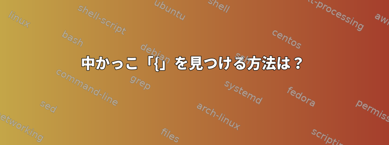 中かっこ「{」を見つける方法は？