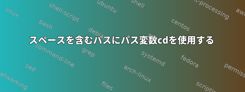 スペースを含むパスにパス変数cdを使用する