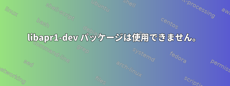 libapr1-dev パッケージは使用できません。