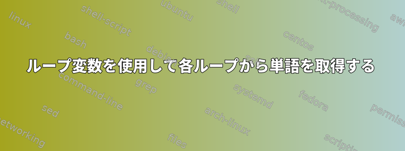 ループ変数を使用して各ループから単語を取得する