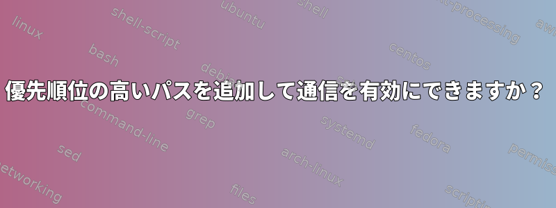 優先順位の高いパスを追加して通信を有効にできますか？