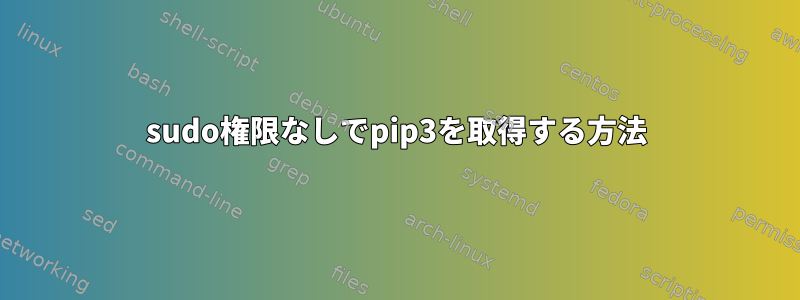 sudo権限なしでpip3を取得する方法