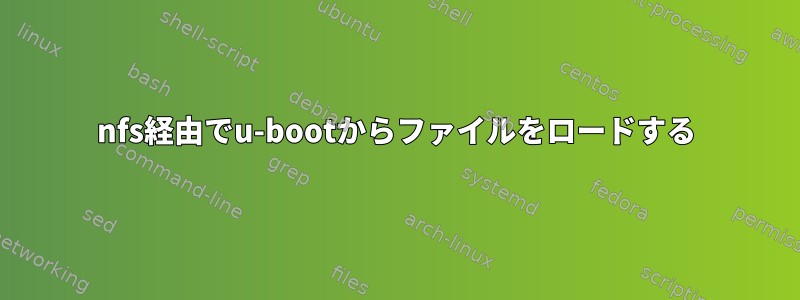 nfs経由でu-bootからファイルをロードする