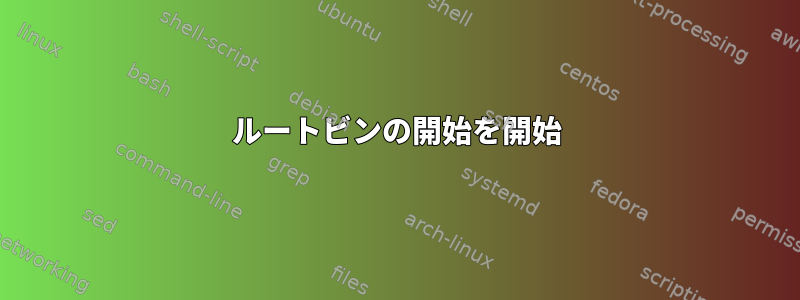 ルートビンの開始を開始