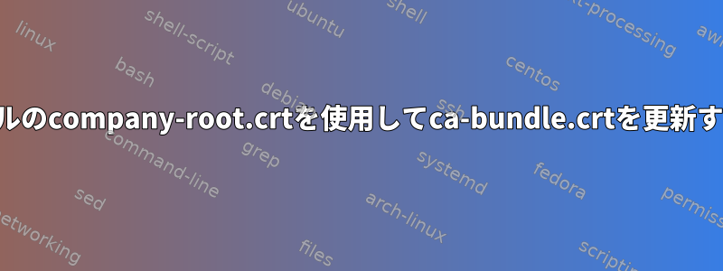 ローカルのcompany-root.crtを使用してca-bundle.crtを更新する方法